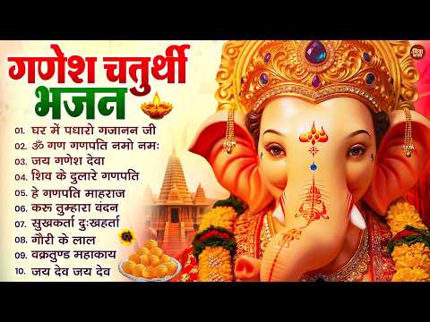 गणेश चतुर्थी स्पेशल : घर में पधारो गजानंद जी, ॐ गं गणपतये नमो नमः, गणेश अमृतवाणी, जय गणेश देवा