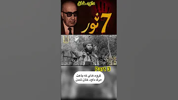 گروه های که باعث مرگ داود خان شد افغانستان Afghanistan Shorts Shortvideo 