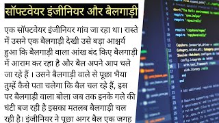 सॉफ्टवेयर इंजीनियर और बेलगाड़ी | Hindi Stories | Funny Hindi Stories screenshot 5