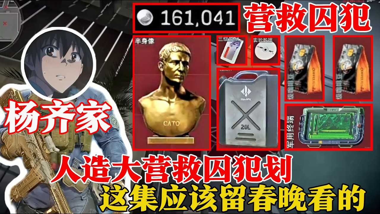 杨齐家拯救大营救囚犯！三角洲行动这集真的该留到春晚看！【三角洲行动】