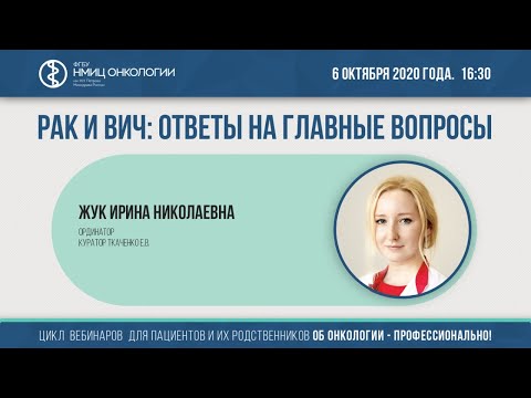 Рак и ВИЧ: ответы на главные вопросы