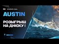 AUSTIN🔥РОЗЫГРЫШ НА ДЕНЬ РОЖДЕНИЯ - World of Warships