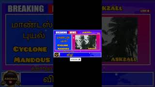 தஞசவர மவடட ஆடச தலவர அவரகளன வழபபணரவ உர மணடஸ பயல Cyclone Mandous