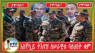 መንግሥት አደገኛ ውሣኔውን መልሶ እንዲያጤነው ተጠየቀ  . . .  የዐማራ ክልል በውሣኔው ደስተኛ አይደለም