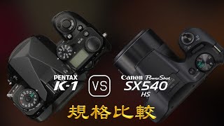 Pentax K-1 與 Canon PowerShot SX540 HS 的規格比較