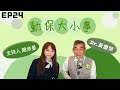寵物跟人一樣也需要長照!寵物長照需要具備哪些條件?│簡余晏&黃慶榮 主持 │【動保大小事EP24】 寵物跟人一樣也需要長照!寵物長照需要具備哪些條件?│簡余晏&黃慶榮 主持 │【動保大小事EP24】
