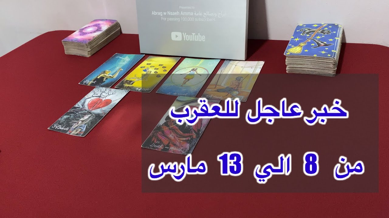 ما ينتظر برج العقرب من 8 الي 13 مارس، 2026