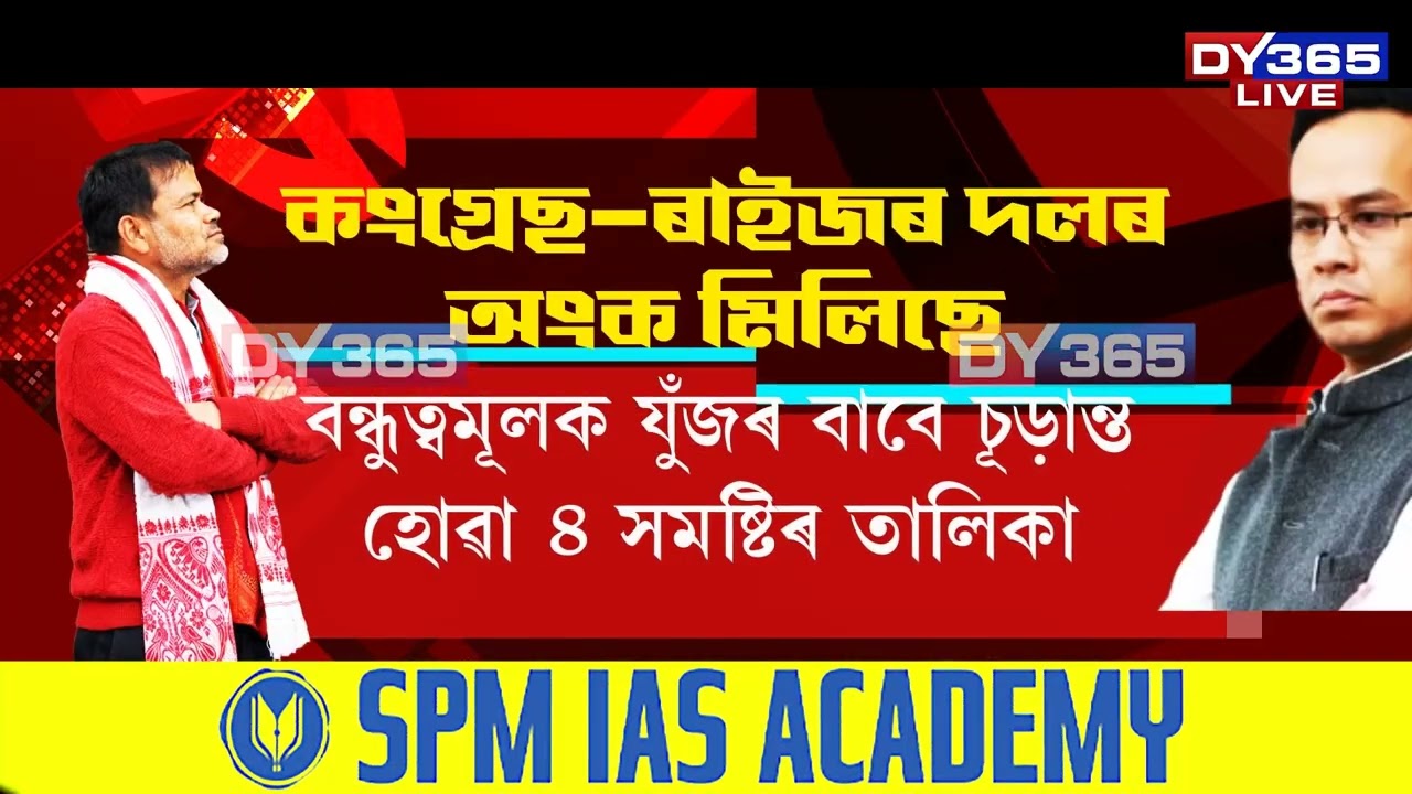 অংক মিলি আহিছে কংগ্ৰেছ-ৰাইজৰ দলৰ