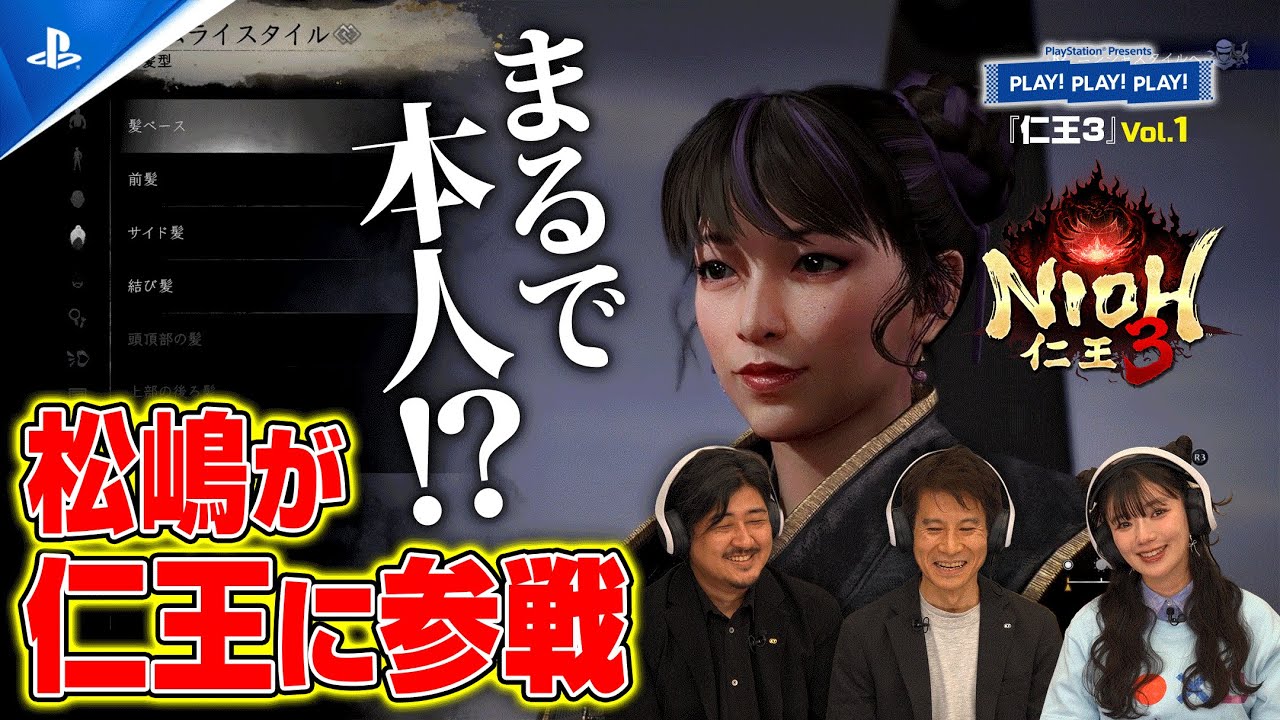 マルチプレイでオープンフィールドを探索！『仁王３』Vol.1 ❘ PLAY! PLAY! PLAY!