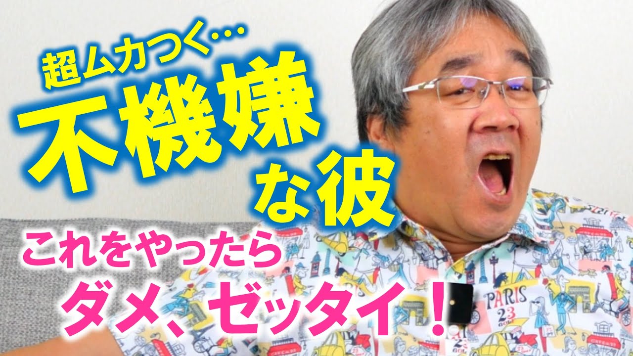 【恋愛心理学】（ハイレベル技だけど聞きたい？）不機嫌な彼、ムカつく態度の彼を惚れさせる方法～ヤツに「君ほど僕を愛してくれた人はいない」と言わしたれ！～（平準司）