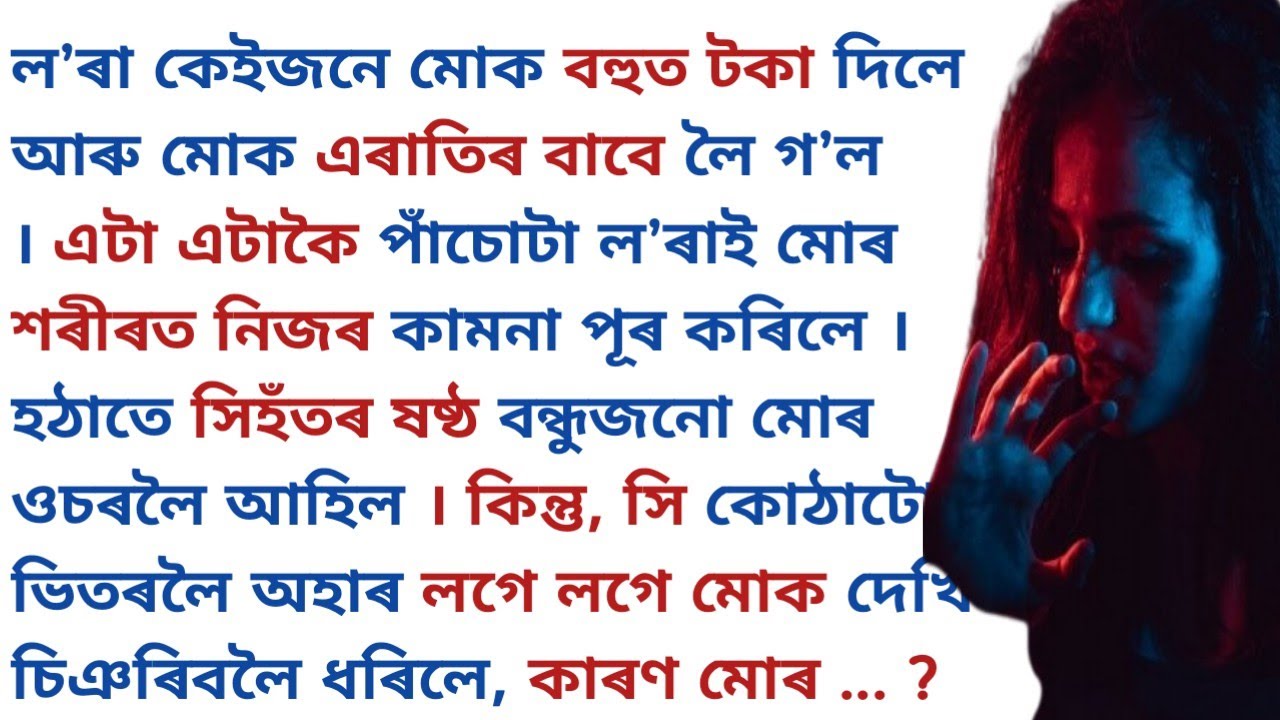 Assamese heart touching & emotional story 