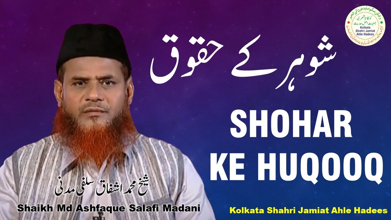 SHOHAR KE HUQOOQ Shaikh Muhammad Ashfaque Salafi Madani KSJAH YouTube