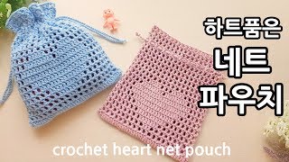 코바늘 하트 네트 파우치 crochet heart net pouch_by아델