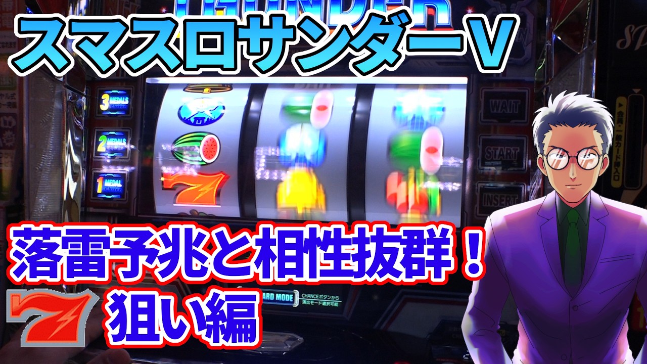 New Slot Machine: Thunder V] The lightning strike premonition is
