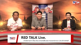 RED TALK Live 30-11-2566