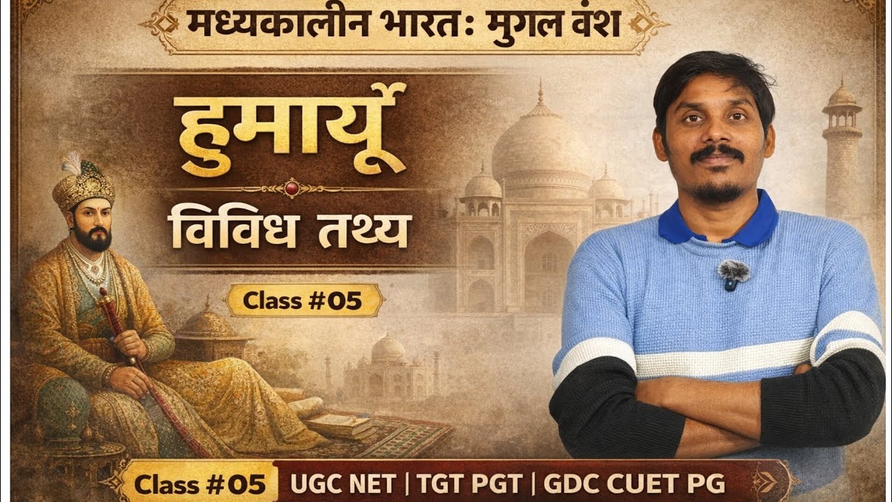मध्यकालीन भारत : मुग़ल l हुमायूं l UGC NET HISTORY Classes l TGT PGT GDC CUET PG History Classes 