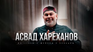 ИНТЕРВЬЮ С АСВАДОМ ХАРЕХАНОВЫМ