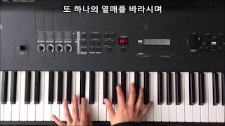 Video thumbnail of "[GLY]또 하나의 열매를 바라시며 피아노(감사해요 깨닫지 못했었는데)+가사"
