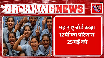 Maharashtra Board HSC  Result 2023 Date | Maharashtra Board 12 Std Result Date