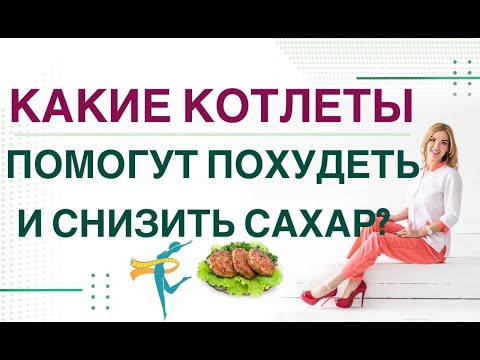 💊 КАК ПОХУДЕТЬ И СНИЗИТЬ САХАР НА КОТЛЕТАХ? СНИЖЕНИЕ ВЕСА И ДИАБЕТ. Врач эндокринолог Ольга Павлова.