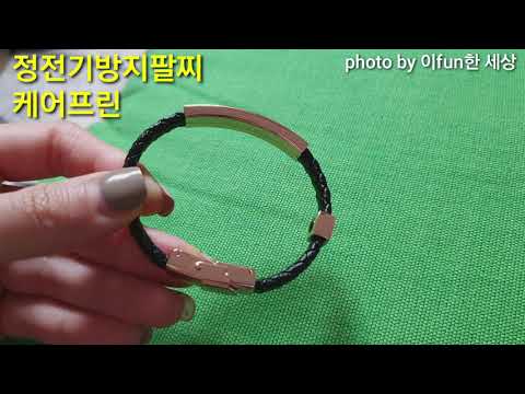 찌릿찌릿 짜증 나는 정전기 이제 그만!  정전기 방지 팔찌