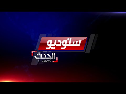 ستوديو الحدث لبنان توقعات اقتصادية مرعبة والرياض تستضيف مؤتمر أصدقاء السودان