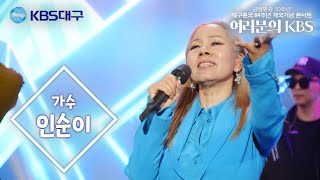 [여러분의 KBS] 목소리 하나로 꽉 채운 무대 독보적인 디바 '인순이'｜KBS대구 230425
