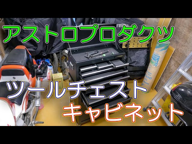 アストロプロダクツ ツールチェスト ツールキャビネット 工具入れ 念願のツールキャビネットを手に入れました！ASTRO PRODUCTS