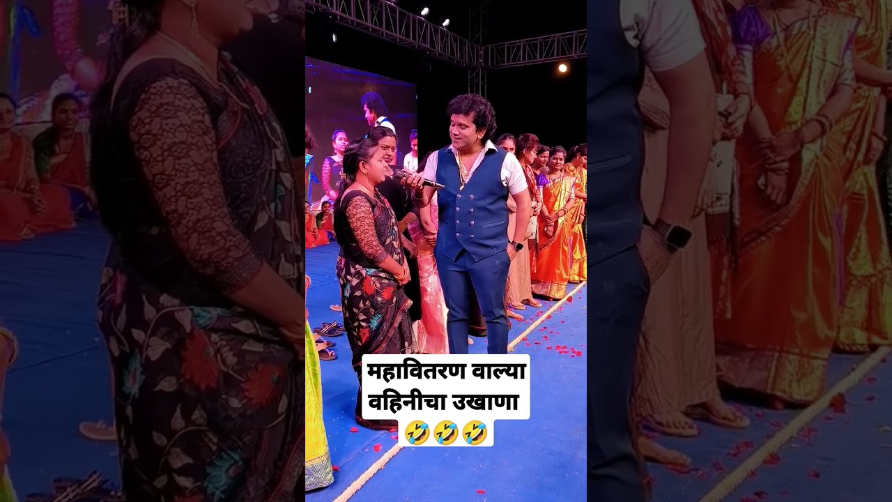 महावितरण वाल्या वहिनीचा उखाणा 🤣🤣🤣
