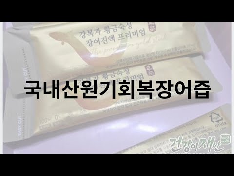 기력 회복의 끝판왕! 지리산 강복자 장어즙 국내산 무한약이라 믿음직하네요