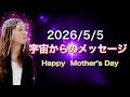 宇宙からのメッセージ 2026年 Thank you Mother