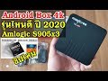 กล่อง android box ยี่ห้อไหนดี 2020 | รีวิว Magicsee N5 Max ชิป Amlogic S905x3