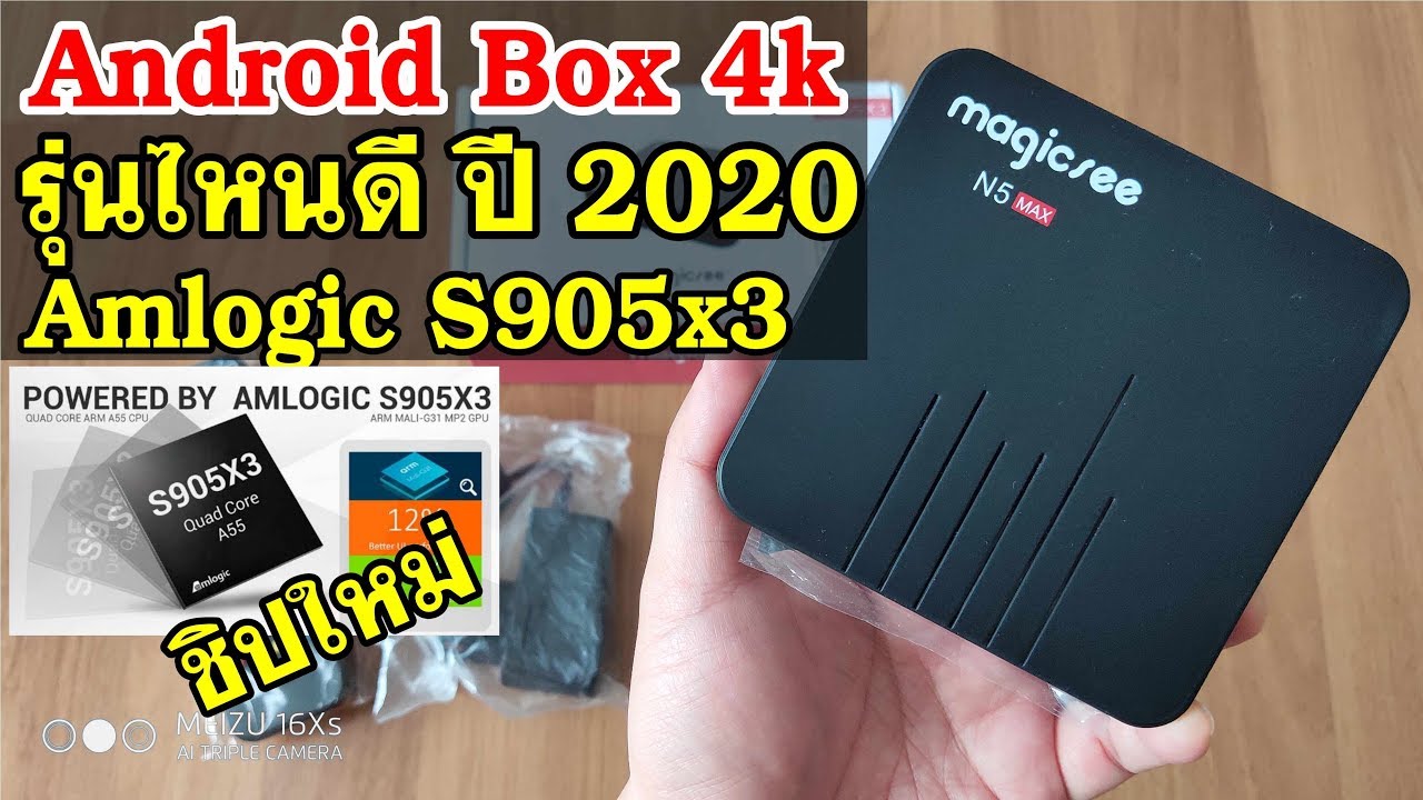 กล่องแอนดรอย 2019  2022 Update  กล่อง android box ยี่ห้อไหนดี 2020 | รีวิว Magicsee N5 Max ชิป Amlogic S905x3