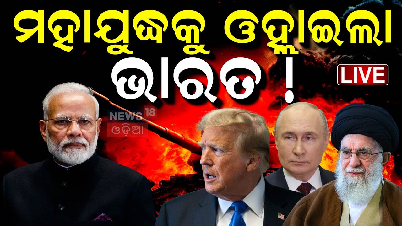 Live: ମୋଦି କଥା ହେଲେ, ଯୁଦ୍ଧ ଫାଇନାଲ? America Attack On Iran | Israel Iran War