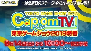 カプコンTV！東京ゲームショウ2019特番＜9/14＞