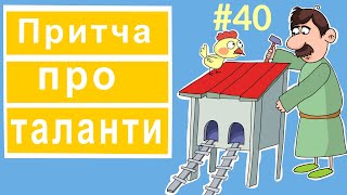 Притча Ісуса про таланти.  Розповіді Доброї Книги