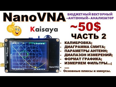 NanoVNA (NaNo VNA) - КАЛИБРОВКА,  Диаграмма Смита, диапазон и шаг сканирования - антенн....