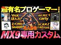 【MX9】界隈トップのプロに実際に使っているカスタムを教えて貰ったら最強すぎたwww【codモバイル】