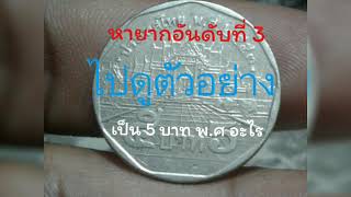 5 บาท 2553 รัชกาลที่ 9 หายากอันดับที่ 3
