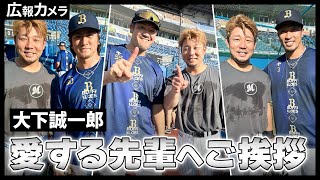 漢・大下選手 引退する古巣の大先輩たちへの挨拶にカメラも同席。一部始終を撮影させていただきましたっ！【広報カメラ】
