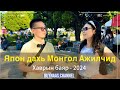 Япон дахь Монголчууд #2 Үндсэн ажилчид Японы талаар…