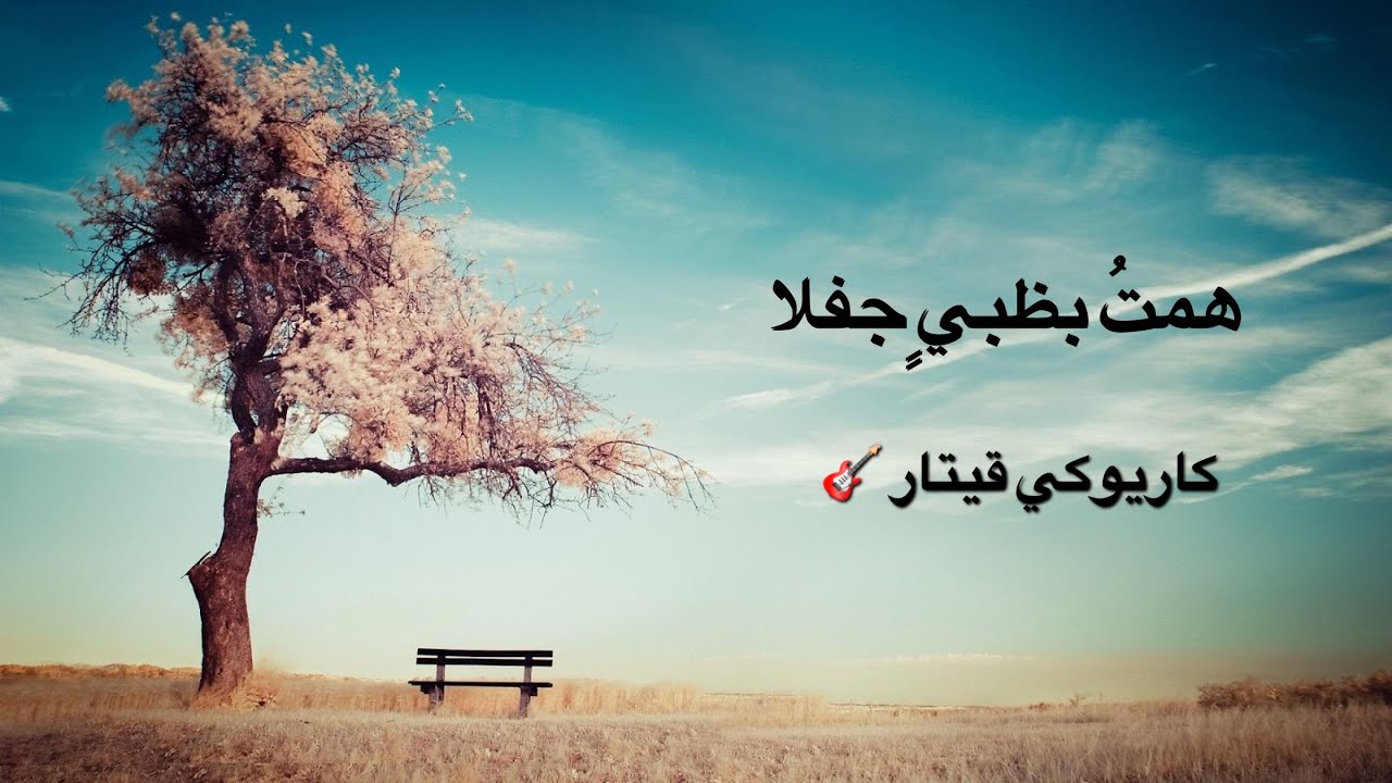 همت بظبي جفلا عزف جيتار - هاني قيتار