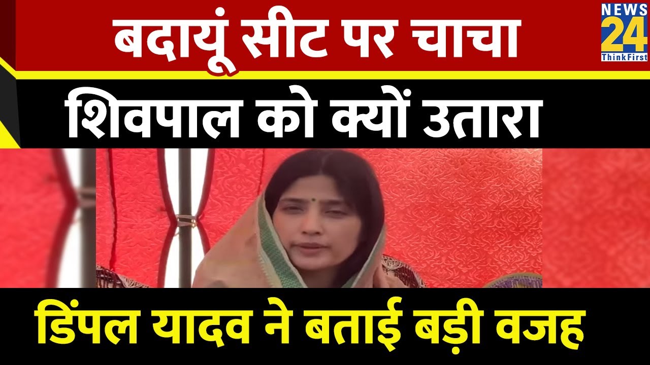 Budaun सीट पर चाचा Shivpal Singh Yadav को क्यों उतारा गया, Dimple Yadav ने बताई बड़ी वजह