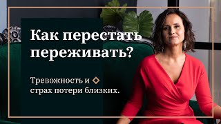 Как перестать переживать? Тревожность и страх утраты близких.