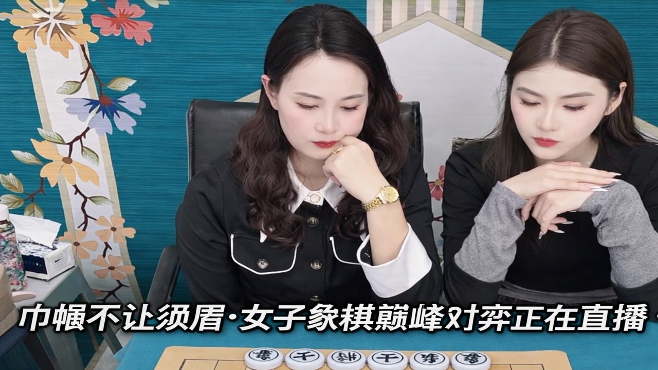 巾帼不让须眉·女子象棋巅峰对弈正在直播