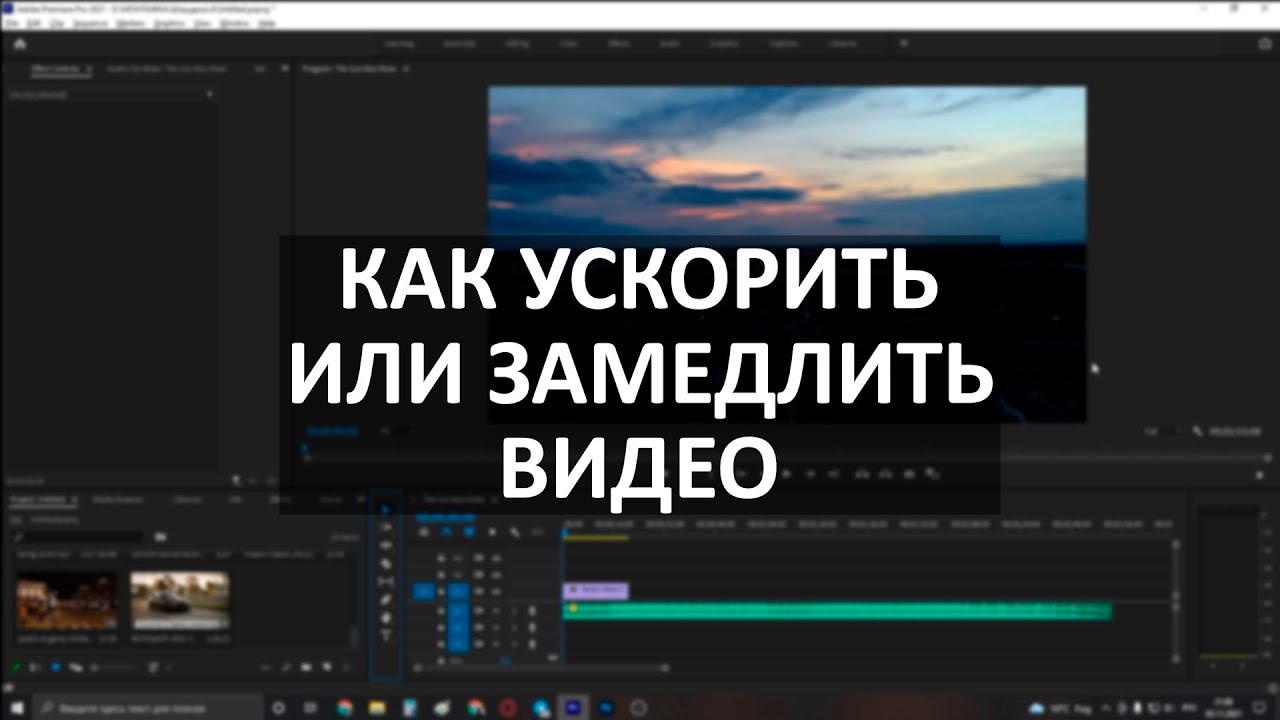 Как замедлить видео. Как замедлить видео в премьере. Как замедлить видео в премьер про. Как замедлить видео в Adobe Premiere.