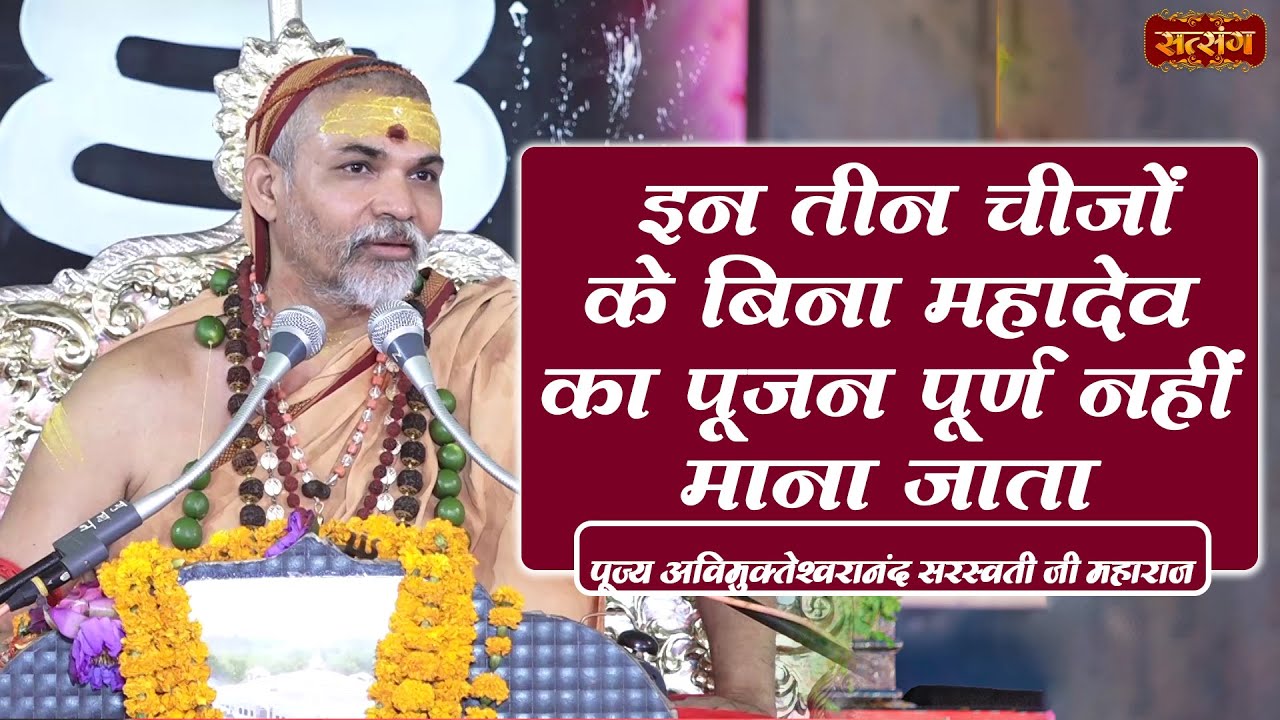 इन तीन चीजों के बिना महादेव का पूजन पूर्ण नहीं माना जाता | Pujya Avimukteshwaranand Ji Maharaj