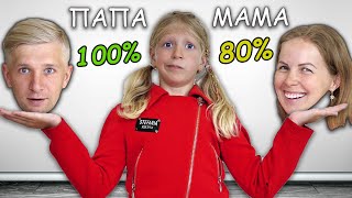 КТО ЛУЧШЕ ЗНАЕТ МЕНЯ?! МАМА vs ПАПА Челлендж Для РОДИТЕЛЕЙ от МИЛАНЫ!