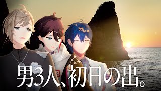 【#二十四時限生徒会】男３人、初日の出を見に行く