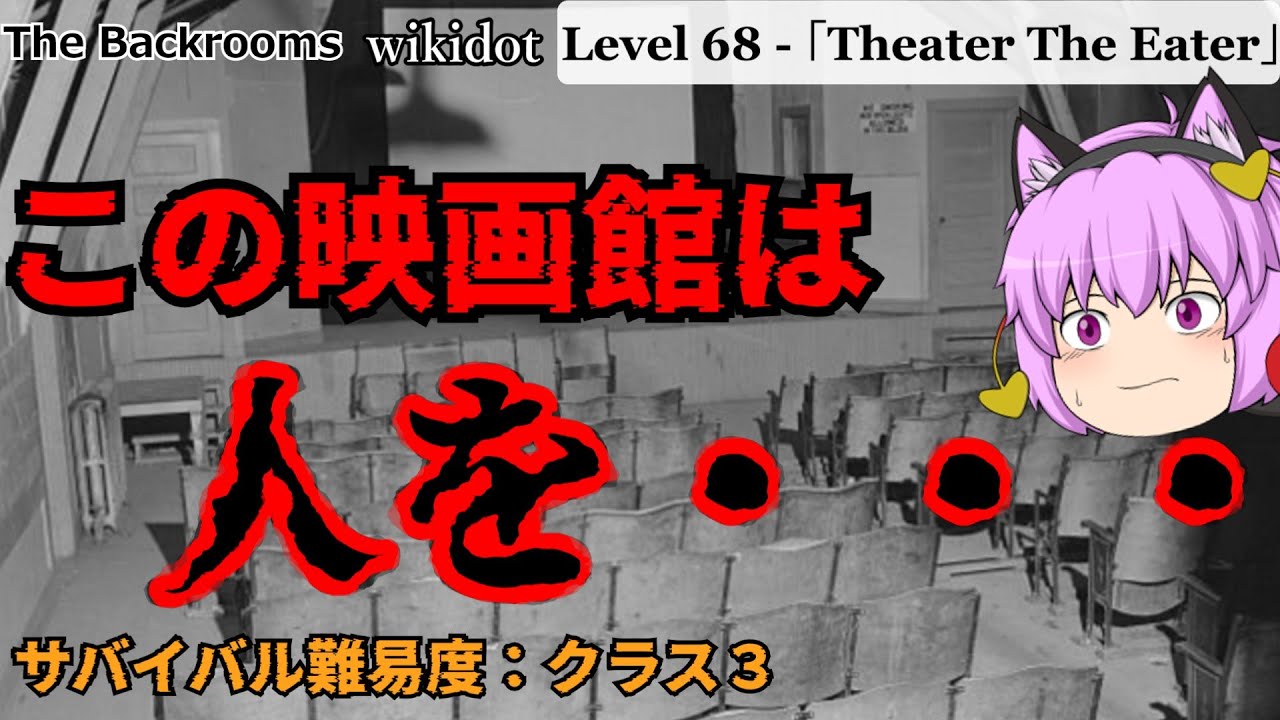 [ゆっくり解説]この映画館は人を・・・「Level 68 - 「Theater The Eater」」The Backrooms 短いやつ ...